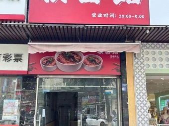 Night Noodle House