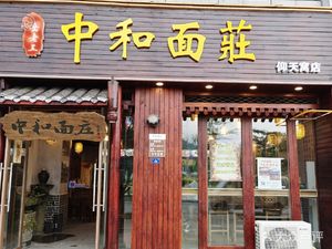Zhonghe Noodles (Yangtianwo Branch)
