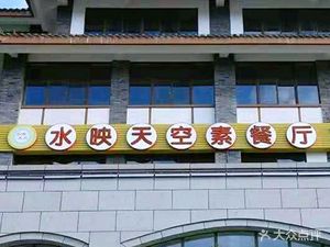 Water Reflection Sky Vegetarian Restaurant (Shuijie Branch)