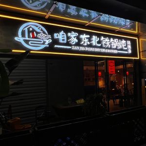 Zha Jia Northeast Iron Pot Stew (Fan Yue Hui Ke Hua Branch)