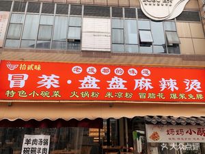 Twelve Flavors Spicy Hot Pot · Pan Pan Spicy Hot Pot