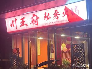 Sichuan Wangfu Private Hot Pot