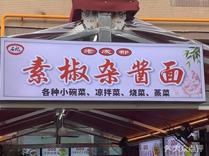 Shi Ji Old Chengdu Vegetarian Pepper and Sauce Noodles