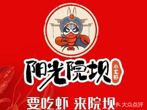 Sunshine Courtyard Crawfish (Gao Pan Road Branch)