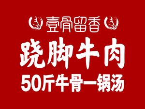 Yi Gu Liu Xiang Qiao Jiao Beef (Fan Yue Store)