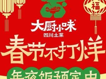 Chef's Little Flavors · Sichuan Home Cooking (Kehua Branch)