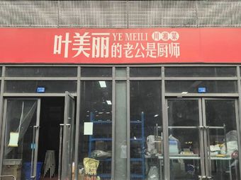 叶美丽的老公是厨师·川湘菜
