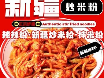 Spicy Rice Noodles from Xinjiang