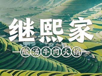 Jixi Family · Guizhou Sour Soup Beef Hot Pot (Ke Hua Wangfu Jing Branch)