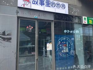 Story's Fried Chicken (Greenland GIC Chengdu Central Plaza Store)