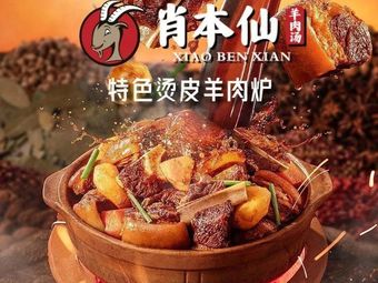 Xiao Benxian Lamb Soup (Gaopan Road Branch)