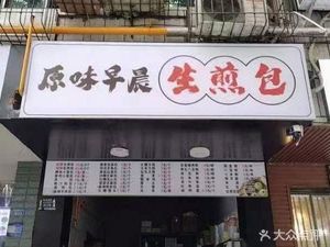 Yuan Wei Morning Steamed Bun (Guixiangyuan Store)