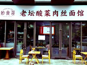 Miao Shi Ge Laotan Suancai Rou Si Mian Guan (Poly Tianyue North District Store)
