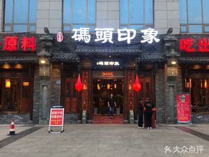 Dock Impression Hot Pot (Cuqiao Branch)