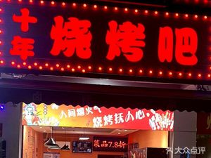 Ten Years Barbecue