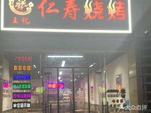 Wang Ji Renshou BBQ (Furong Jin Yuan Branch)