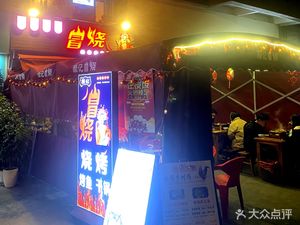 Yanji Mao Shao (Qili Road Branch)