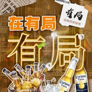 Youju · Chengdu Lane Barbecue · Craft Beer (Cujiao Branch)