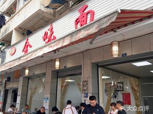 Yuerong All-Flavor Noodles (Cujiao Branch)
