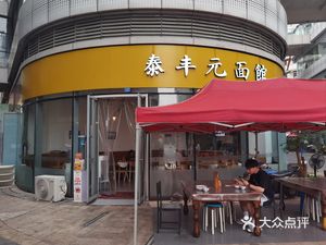Tai Feng Yuan Noodle Shop (First Avenue Hui Store)