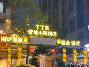 Liao Liao Lai · Courtyard BBQ · Hot Pot Tea · Birthday Parties · Team Building (Wuhou Cujiao...)