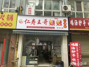 Wang Ji Wen Gong Barbecue (Furong Jin Yuan A Zone Branch)