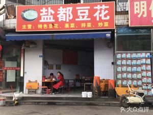 Yandu Douhua (Muyu Miao Street Branch)
