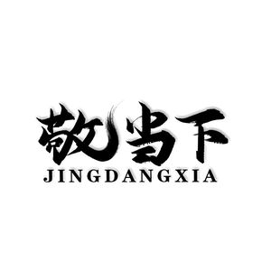 Jing Dang Xia Street Hot Pot (Cujiao Zhongjie Branch)