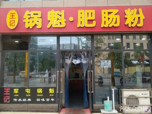 Wangji Guokui Pig Intestine Noodles (Century Baihe · Shangyu Branch)