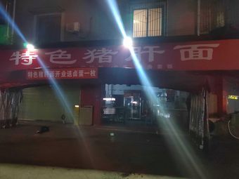 Specialty Pork Liver Noodles