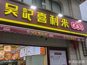 Wu Ji Xili Lao Mian Guan Zhida Second Road Branch (Greenland Saint Louis Mansion Branch)