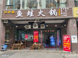River Water Fish & Frog Hotpot