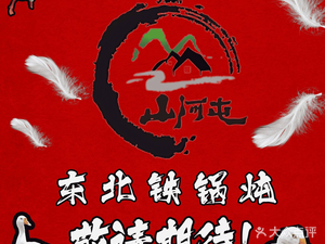 Da Hetun Northeast Iron Pot Stew Goose (Shenxian Shu Fourth Branch)