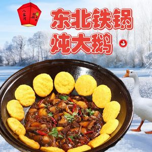Bajia He Northeast Iron Pot Stew Goose (Chengdu Second Branch)