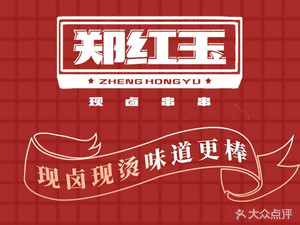 Zheng Hongyu Fresh Boiled Skewers (Hongguang Branch)