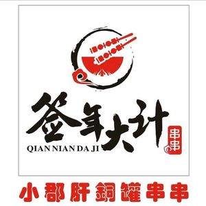 Qian Nian Daji Xiao Jun Gan Copper Cauldron Skewers (Longcheng International Store)