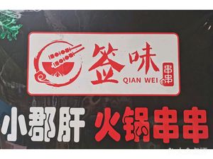 Qian Wei Xiao Jun Gan Hot Pot Skewers