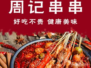 Jiaxi Zhou's Skewers (Hongguang Store)