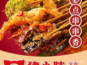 Zhu Xiaopeng Jiushi Skewers (Guangchang Road Store)