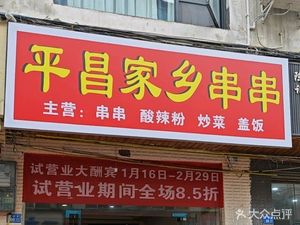 Pingchang Hometown Skewers