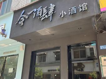 Jin Yi Jiusi Xiaojiuguan (Xihua University Store)