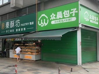 Zhongchen Baozi (Wanjingfeng Store)