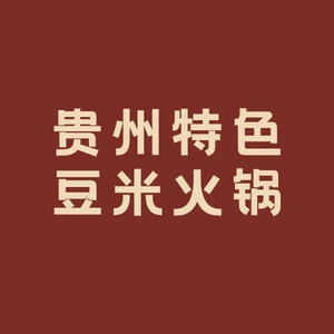 Secret Recipe Soybean Rice Hot Pot · Guizhou Specialties (Hongguang Branch)
