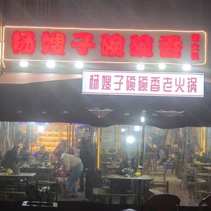 Yang Sausi Wanwan Xiang Old Hot Pot