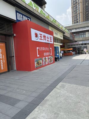 Wang Zha Potato (Hongguang Branch)