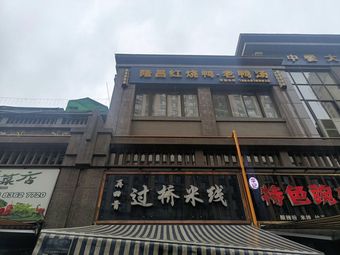 Come Back Again Crossing-the-Bridge Rice Noodles