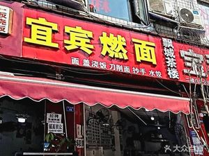 Yibin Burning Noodles (Hongguang Store)