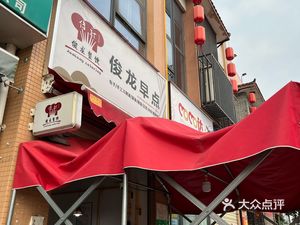 Junlong Breakfast (Shuanglin Mingju Branch)