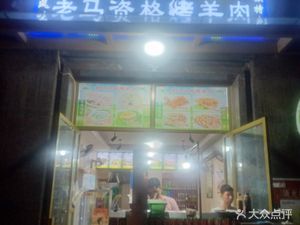 Old Ma's Authentic Roast Lamb (Longcheng International Branch)