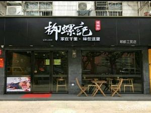 Liu Luo Ji Luosifen (Pidu Gongmao Branch)
